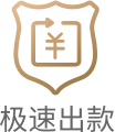 急速出款